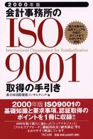 会計事務所のＩＳＯ　９００１取得の手引き 〈２０００年版〉 - 導入手順から品質マニュアル作成のポイントまでわかり