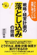 戦略・経営計画の落とし込みの技術 - コンサルタントが実際に使っている