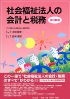 社会福祉法人の会計と税務 （改訂新版）