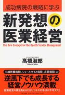新発想の医業経営 - 成功病院の戦略に学ぶ