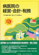 病医院の経営・会計・税務