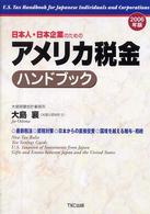 日本人・日本企業のためのアメリカ税金ハンドブック 〈２００６年版〉 - 最新税法　節税対策　日本からの直接投資　国境を越え