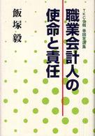 職業会計人の使命と責任