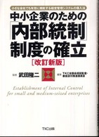 中小企業のための「内部統制」制度の確立―小さな会社でも有効に機能する経営管理システムの導入法 （改訂新版）