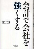 会計で会社を強くする
