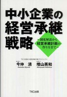 中小企業の経営承継戦略 - 制度解説から経営承継計画の作り方まで