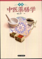 実用中医薬膳学