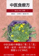 中医食療方 - 病気に効く薬膳