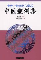 定性・定位から学ぶ中医症例集