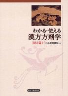 わかる・使える漢方方剤学 〈経方篇　１〉