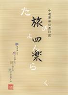 旅四楽―中尾豊楽の墨彩画