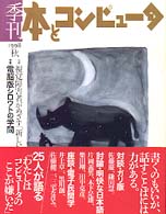 季刊・本とコンピュータ 〈６（１９９８秋号）〉