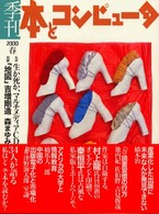 季刊・本とコンピュータ 〈１２（２０００春号）〉