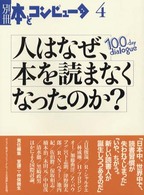 別冊・本とコンピュータ<br> 人はなぜ、本を読まなくなったのか？―１００‐ｄａｙ　ｄｉａｌｏｇｕｅ