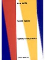 Ｇｒａｐｈｉｃ  ｗａｖｅ<br> Ｇｒａｐｈｉｃ　Ｗａｖｅ〈１９９７〉秋田寛／井上里枝／福島治