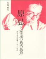 原弘と「僕達の新活版術」 - 活字・写真・印刷の一九三〇年代