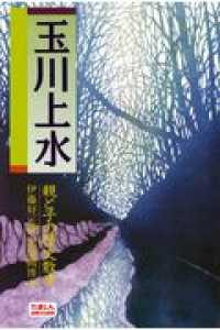 玉川上水 - 親と子の歴史散歩 多摩郷土文庫