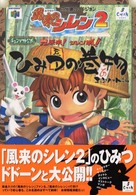 風来のシレン２ひみつの巻物 - 不思議のダンジョン