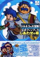 ドラゴンクエスト・キャラクターズ　トルネコの大冒険　不思議のダンジョン　公式ファンブック　しあわせの箱