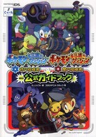 ポケモン不思議のダンジョン 時の探検隊 ポケモン不思議のダンジョン時の探検隊ポケモン不思議のダンジョン闇の