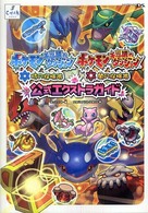 ポケモン不思議のダンジョン―時の探検隊・闇の探検隊　公式エクストラガイド