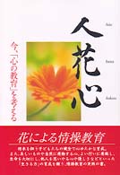人　花　心 - 今、「心の教育」を考える