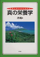 長寿の食文化を究める真の栄養学 - 沖縄篇