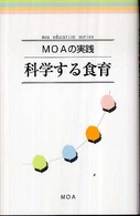 科学する食育 - ＭＯＡの実践 ｍｏａ　ｅｄｕｃａｔｉｏｎ　ｓｅｒｉｅｓ