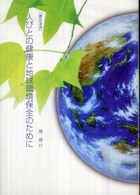人びとの健康と地球環境保全のために - 農医連携