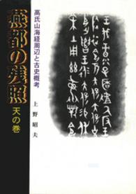 燕都の残照 〈天の巻〉 - 高氏山海経周辺と古史概考