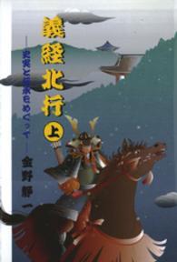 義経北行 〈上〉 - 史実と伝承をめぐって