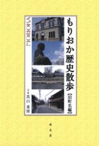 もりおか歴史散歩 - 旧町名編