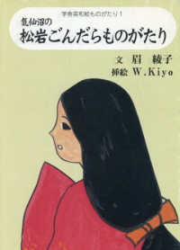 気仙沼の松岩ごんだらものがたり 学舎英和絵ものがたり
