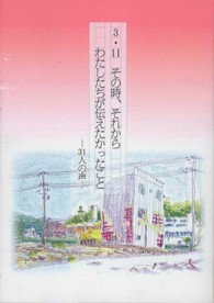 ３・１１その時、それからわたしたちが伝えたかったこと - ３１人の声