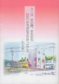 ３・１１その時、それからわたしたちが伝えたかったこと - ３１人の声