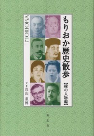もりおか歴史散歩 〈縁の人物編〉