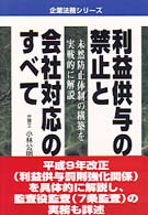 企業法務シリーズ<br> 利益供与の禁止と会社対応のすべて - 未然防止体制の構築を実戦的に解説