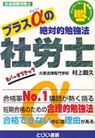 プラスαの絶対的勉強法社労士 - 社会保険労務士 ナンバーワン講師シリーズ