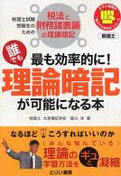 とりい書房の“負けてたまるか”シリーズ<br> 最も効率的に！誰でも理論暗記が可能になる本―税理士試験受験生のための税法と財務諸表論の理論暗記