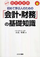 初めて学ぶ人のための「会計・財務」の基礎知識 - 最新版