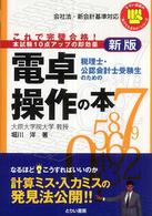 税理士・公認会計士受験生のための電卓操作の本 - これで完璧合格！ とりい書房の“負けてたまるか”シリーズ