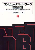 コンピュータネットワーク快適設計 - ネットワーク／データベース徹底活用テクニック