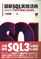 最新ＳＱＬ実践活用 - ネットワーク時代の発達と適応技術