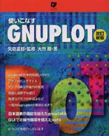 使いこなすＧＮＵＰＬＯＴ （改訂新版）