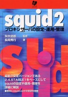 ｓｑｕｉｄ　２ - プロキシサーバの設定・運用・管理