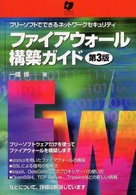 ファイアウォール構築ガイド - フリーソフトでできるネットワークセキュリティ （第３版）