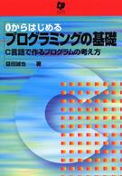 ０からはじめるプログラミングの基礎 - Ｃ言語で作るプログラムの考え方