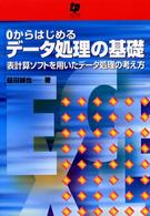 ０からはじめるデータ処理の基礎 - 表計算ソフトを用いたデータ処理の考え方