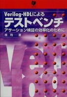 Ｖｅｒｉｌｏｇ－ＨＤＬによるテストベンチ - アサーション検証の効率化のために