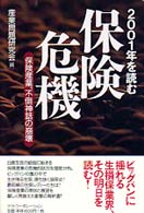 保険危機 - ２００１年を読む